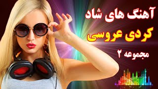 ریمیکس آهنگ کردی جدید شاد عروسی برای رقص | مجموعه شماره 2 | Kurdish Music Remix