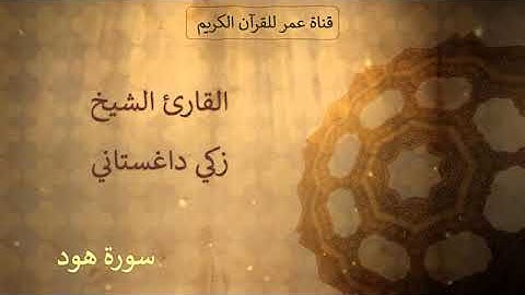 011   سورة هود   القارئ الشيخ زكي داغستاني