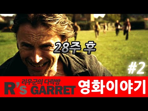 살고 싶다면 도망쳐라 ( <strong>28주</strong> <strong>후</strong> ) 2부 스토리편
