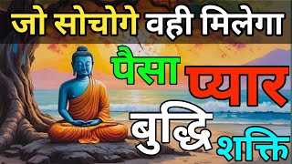 जो भी दिमाद से चाहोंगे वो मिलेगा । Motivational story | Buddha stories | Deep lines