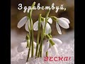 ДОБРОЕ УТРО ☀️🌷🌷🌷 С ПЕРВЫМ ДНЕМ ВЕСНЫ!!!