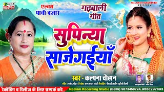 कलपन चहन सपनय सजदय Album पब बजर Neelam Uttrakhandi