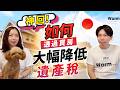 超重要！如何透過日本買房大幅降低遺產稅？Ｉ日本不動產Ｉ東京不動產Ｉ大阪不動產Ｉ日本房產Ｉ日本買房Ｉ東京買房Ｉ日本賣房Ｉ東京投資Ｉ日本投資Ｉ日本移民Ｉ移居日本Ｉ日本留學Ｉ日本工作Ｉ日本永住Ｉ日本歸化