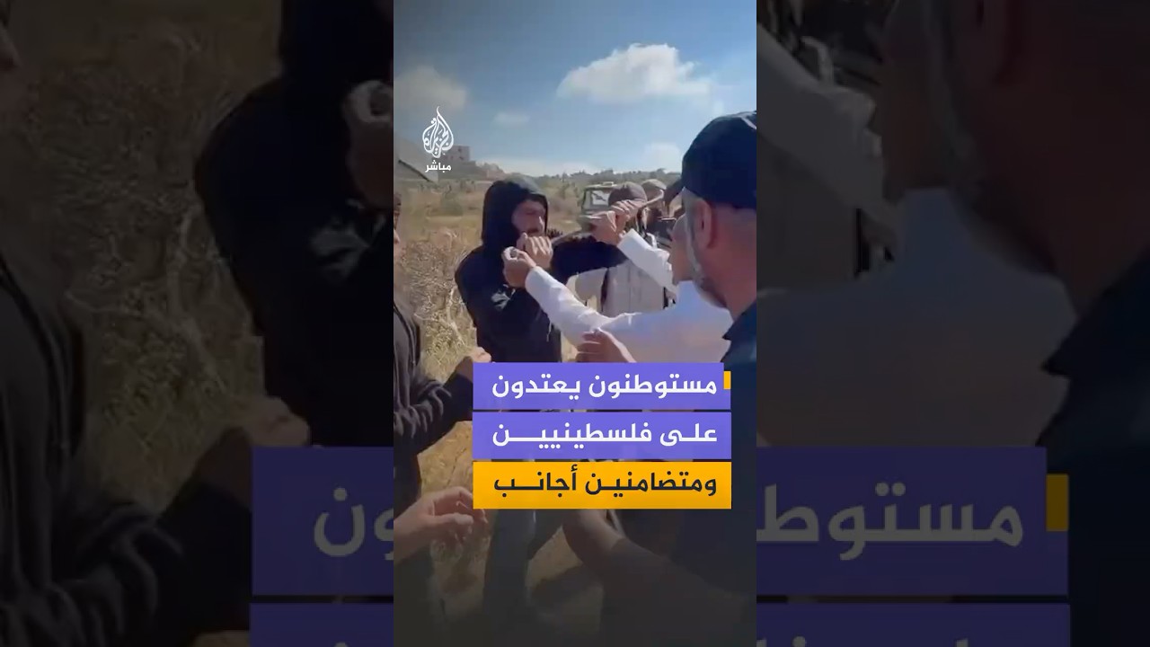 إصابات بهجوم للمستوطنين استهدف فلسطينيين ونشطاء أجانب في قرية أبو فلاح شمال شرقي رام الله