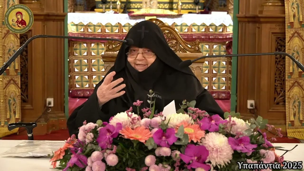 ΥΠΑΠΑΝΤΙΑ 2025 - 4η ΗΜΕΡΑ: Ομιλία τῆς Ὁσιολογιωτάτης Καθηγουμένης Γερόντισσας Χρυσοβαλάντης