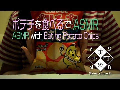 【ASMR・咀嚼音】ポテチを食べるASMR / ASMR with Eating Potato Chips【声なし・No Talking】