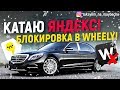 Катаю яндекс ультима! Блокировка в Wheely / Таксуем на майбахе