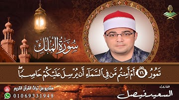 الشيخ. السعيد فيصل سورة الملك كاملة مصحف مرتل ❤️ ستديو من تراث القرآن الكريم ❤️ ت . ٠١٠٦٩٣٣١٩٤٨