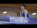 Russian Junior Championships 2021 | Первенство России по спортивной гимнастике - Часть 2