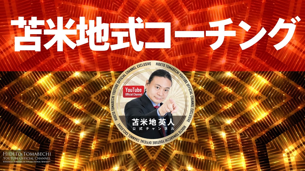 苫米地英人 マスターディプロマ ザ・パシフィック インスティテュート コーチング Amazon.co.jp: 苫米地式コーチング : 苫米地 英人: Japanese Books