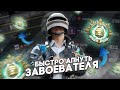 КАК БЫСТРО ВЗЯТЬ ЗАВОЕВАТЕЛЯ В PUBG NEW STATE