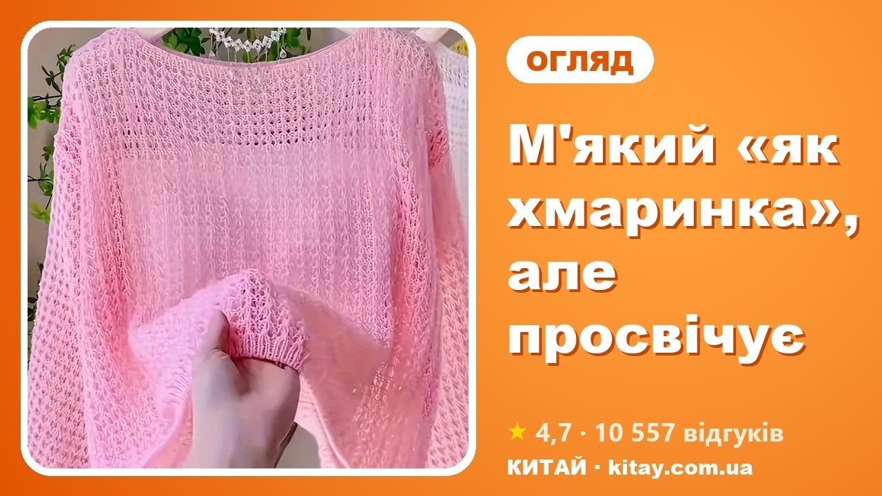 Огляд ажурного жіночого светра з Temu: м'який «як хмаринка», але просвічує — відео