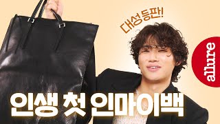 방판 아니고.. 왓츠인마이백! 알고보니 찐템부자? 빅뱅 대성의 첫 가방털이가 시작됩니다 | 얼루어코리아 Allure Korea