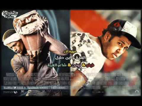 مهرجان القمة و ابن حلال فيلو حوده ناصر تونى توزيع فيلو 2014