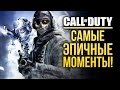 Call of Duty - Самые ЭПИЧНЫЕ моменты!