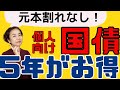 【元本割れなし!】銀行預金より断然お得! 個人向け国債固定5年が熱い! 今が買い時 !?