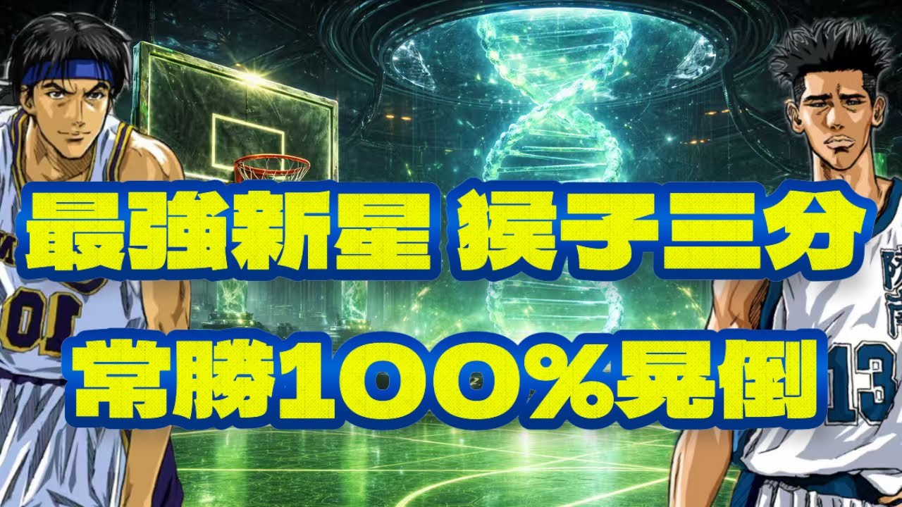 傳奇清田的「猴子三分」？常勝時刻100% 晃倒？| 【J4U-灌篮高手SLAMDUNK】