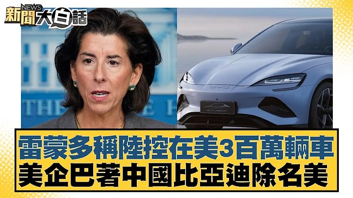 雷蒙多稱陸控在美3百萬輛車 美企巴著中國 比亞迪除名美 新聞大白話@tvbstalk 20240302 - 天天要聞