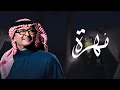 زفة باسم مهره فقط 2025 عبدالمجيد عبدالله لطلب بدون حقوق