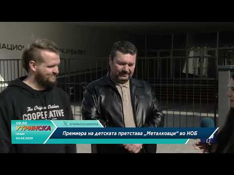 На лице место со Александар Ниниќ и Мицко Дамјановски - Премиера на „Металковци“ во НОБ