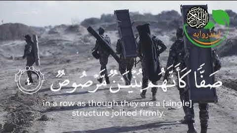 قران كريم—ان الله يحب الذين يقاتلون في سبيله صفا--القران الكريم-- تلاوات خاشعه