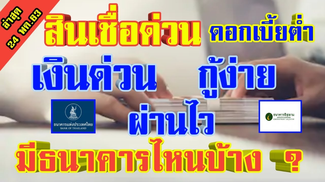 สินเชื่อส่วนบุคคล ดอกเบี้ยต่ํา 2564 New 2022 4ธนาคาร ปล่อยสินเชื่อเงินด่วน ดอกเบี้ยต่ำ อนุมัติไว สินเชื่อส่วนบุคคล มีธนาคารอะไรบ้าง | Papaมาแชร์