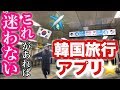 初めての韓国旅行でも絶対に迷わない旅行アプリを紹介します！
