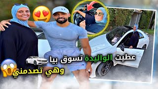 عطيت الواليدة 😍 تسوق بيا Mercedes 🚘 وهي تصدمني 😱