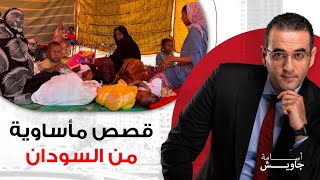 انقذوا السودان.. قصص مأساوية مرعبة والسيسي على الحياد!