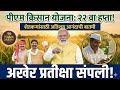 PM Kisan 22nd Installment 🚨 अखेर प्रतीक्षा संपली! फक्त याच शेतकऱ्यांना येणार हप्ता #pmkisan 