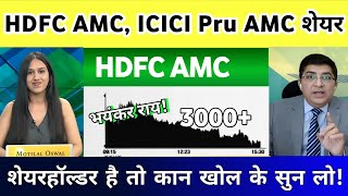 Hdfc amc share latest news | hdfc amc share News | icici prudential amc share News, analysis