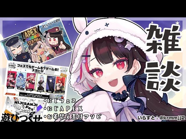 【雑談】にじフェス情報解禁！にじＡＰＥＸおつかれーな！お着替え素材で遊ぶ話【夜見れな/にじさんじ】のサムネイル