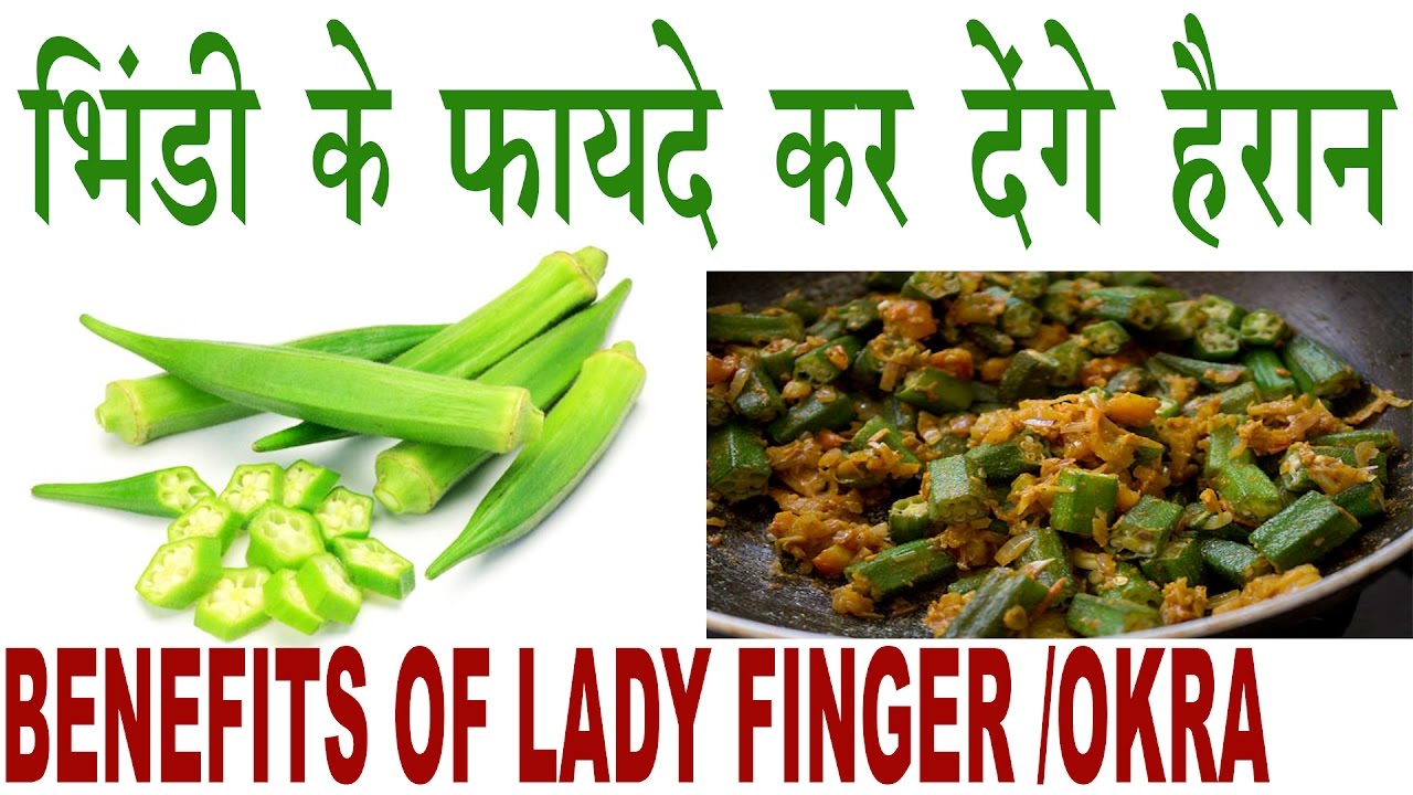 भिंडी में हैं हैरान कर देने वाले फायदे Benefits Of Lady Finger/Okra
