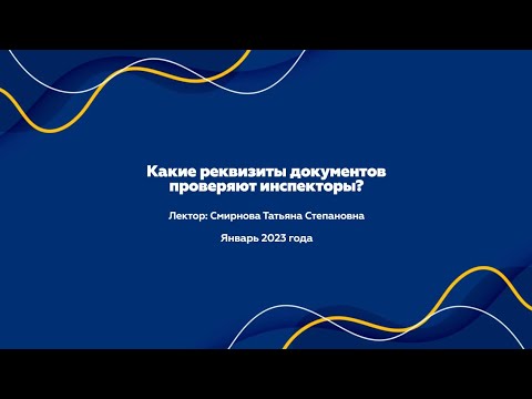 Вебинар «Какие реквизиты документов проверяют инспекторы?»