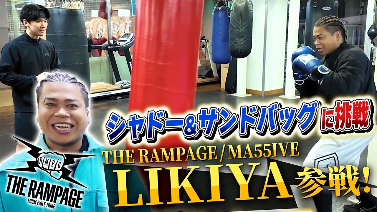 Part1】THE RAMPAGE / MA55IVE / LIKIYAさんがゲスト参戦！シャドー