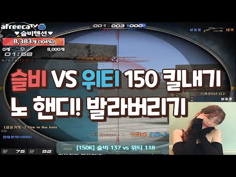 [서든어택] 슬비x위티 레전드구간 킬내기 하이라이트 핸디X