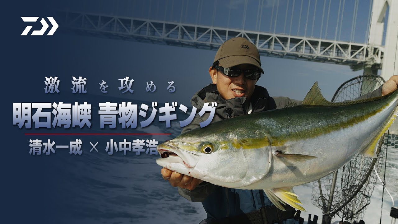 [ジギング] 明石海峡 青物ジギング 清水一成 × 小中孝浩