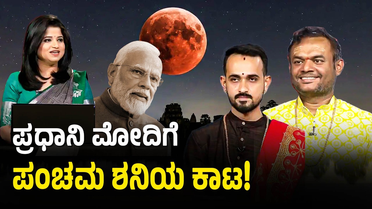 ವೃಶ್ಚಿಕ ರಾಶಿಯವರಿಗೆ ಗ್ರಹಣ ತರಲಿದೆಯೇ ಶುಭ ಸುದ್ಧಿ? | Lunar Eclipse 2026 | Chandra Grahana | Suvarna News