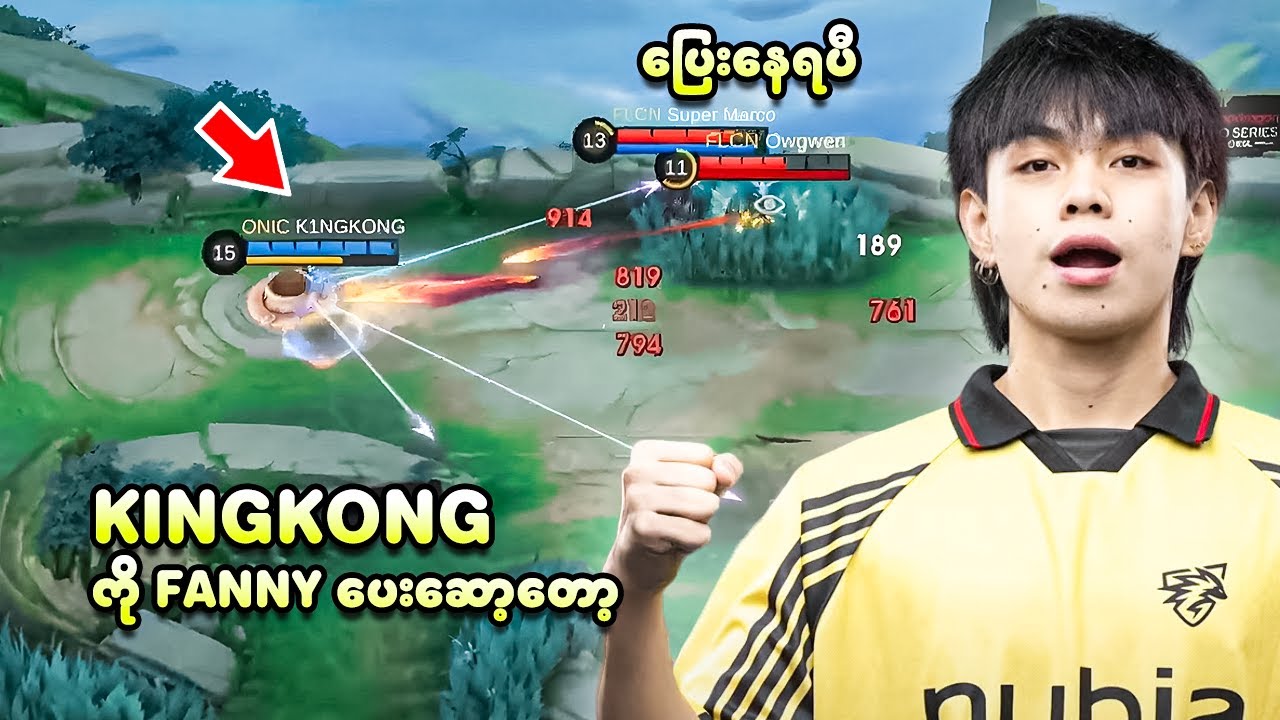 K1NGKONG ကို Fanny ပေးဆော့တော့ ပြေးနေရပီ 😂