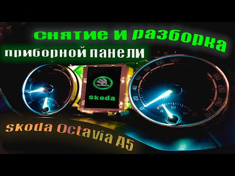 Как снять и разобрать приборную панель Skoda Octavia А5