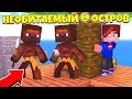 НА НАС НАПАЛИ АБОРИГЕНЫ! ЧТО ОНИ ХОТЯТ С НАМИ СДЕЛАТЬ? МЫ УБЕЖАЛИ ОТ НИХ? / НЕОБИТАЕМЫЙ ОСТРОВ #3
