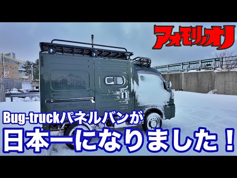 Bug-truckがランキング1位獲得！パネルバンがキャンピングカーの検索サイトで2月の検索数1位になりました。青森の小野 車中泊