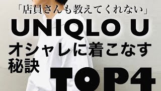 『意外と知らない！』UNIQLOのアイテムをオシャレに合わせる秘訣をあなただけに教えます！！UNIQLO/UNIQLOU