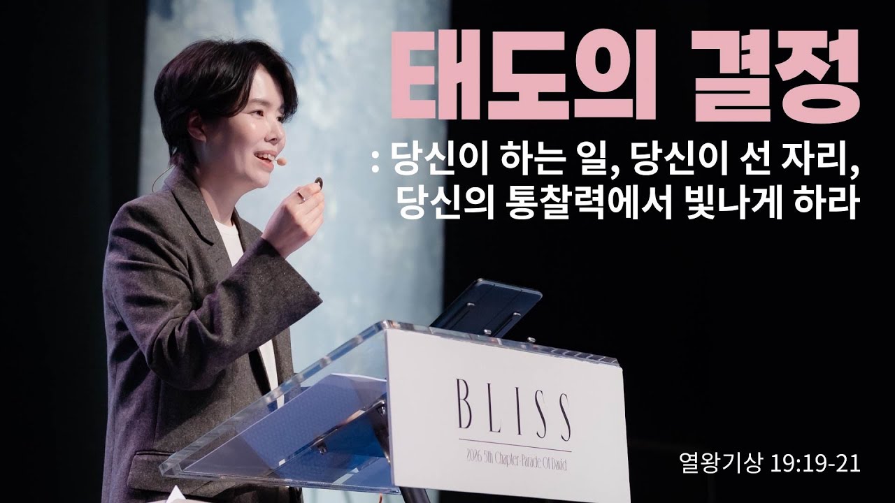 “태도의 결정:당신이 하는 일, 당신이 선 자리, 당신의 통찰력에서 빛나게 하라”(왕상 19:19-21)2026.02.22 POD CHURCH 주일예배 원유경목사 설교(기도회포함)