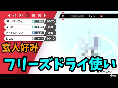 ソードシールド わざ フリーズドライ の効果とおぼえるポケモン一覧 ポケモン剣盾 攻略大百科