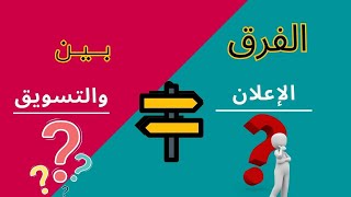 ماهو الفرق بين الإعلان والتسويق