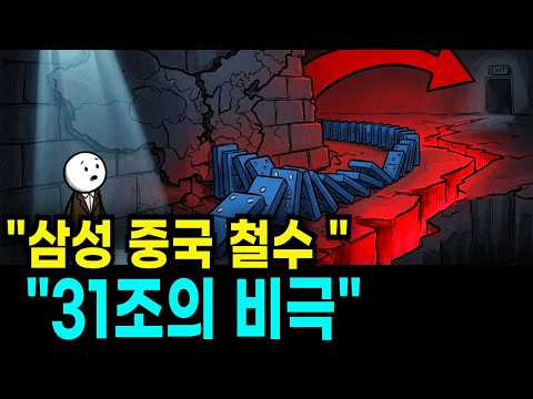 "삼성전자 중국 철수, 31조 원 두고 나온 진짜 이유"