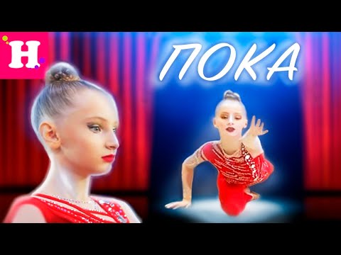ПОКА....