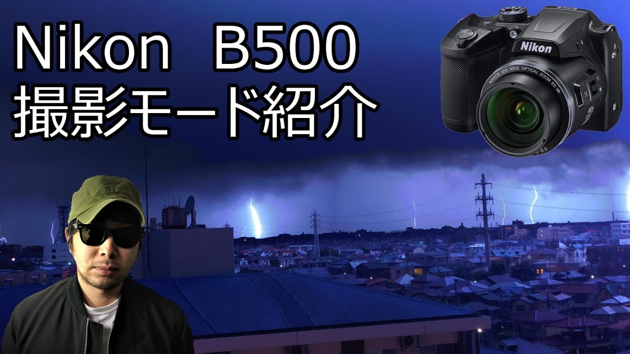 【カメラ】おすすめデジカメNikon  B500で出来ること【コンデジ写真,雷空花火2019B600ニコンクールピクスCOOLPIX】撮影方法やり方撮り方一眼レフじゃない