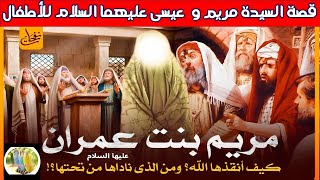 قصة السيدة مريم و  عيسى عليه السلام للأطفال ج2